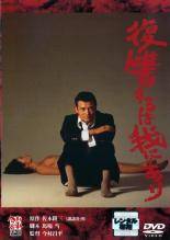 ◆商品説明◆ 商品名 ★【中古】 復讐するは我にあり [レンタル落ち] [DVD] JAN 4988105927445 型番 DA9284 ご確認ください 状態「中古：やや傷や汚れあり」 ●レンタル店で使用されていた中古品です。」 ●当店で取り扱いを行っている、中古DVD、中古ブルーレイ、中古CDはすべて「ケース無し」になります。」 ●ディスクは不織布ケースに入れ、ジャケットとともに送付いたします。」 ●鑑賞用で販売させて頂いております。あまりに神経質な方、完璧を求められる方はご購入をお控え下さい。」 ●ジャケット(紙)には、バーコード・管理用シール等が貼ってある場合があります。」 ●ジャケット(紙)には、日焼け箇所がある場合があります。完璧を求められる方はご購入をお控え下さい。」 ●店舗や他サイトでも販売している為、在庫切れの場合はキャンセルとさせて頂きます。予めご了承下さい。」★【中古】 復讐するは我にあり [レンタル落ち] [DVD] [邦画][映画]