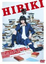 ◆商品説明◆ 商品名 【中古】 響 HIBIKI [レンタル落ち] [DVD] JAN 4988104120632 型番 SDV29063R ご確認ください 状態「中古：やや傷や汚れあり」 ●レンタル店で使用されていた中古品です。」 ●当店で取り扱いを行っている、中古DVD、中古ブルーレイ、中古CDはすべて「ケース無し」になります。」 ●ディスクは不織布ケースに入れ、ジャケットとともに送付いたします。」 ●鑑賞用で販売させて頂いております。あまりに神経質な方、完璧を求められる方はご購入をお控え下さい。」 ●ジャケット(紙)には、バーコード・管理用シール等が貼ってある場合があります。」 ●ジャケット(紙)には、日焼け箇所がある場合があります。完璧を求められる方はご購入をお控え下さい。」 ●店舗や他サイトでも販売している為、在庫切れの場合はキャンセルとさせて頂きます。予めご了承下さい。」【中古】 響 HIBIKI [レンタル落ち] [DVD] [邦画][映画]