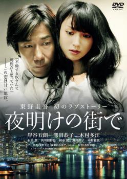 ◆商品説明◆ 商品名 【中古】 夜明けの街で [レンタル落ち] [DVD] JAN 4988111841605 型番 DABP4160 ご確認ください 状態「中古：やや傷や汚れあり」 ●レンタル店で使用されていた中古品です。」 ●当店で取り扱いを行っている、中古DVD、中古ブルーレイ、中古CDはすべて「ケース無し」になります。」 ●ディスクは不織布ケースに入れ、ジャケットとともに送付いたします。」 ●鑑賞用で販売させて頂いております。あまりに神経質な方、完璧を求められる方はご購入をお控え下さい。」 ●ジャケット(紙)には、バーコード・管理用シール等が貼ってある場合があります。」 ●ジャケット(紙)には、日焼け箇所がある場合があります。完璧を求められる方はご購入をお控え下さい。」 ●店舗や他サイトでも販売している為、在庫切れの場合はキャンセルとさせて頂きます。予めご了承下さい。」【中古】 夜明けの街で [レンタル落ち] [DVD] [邦画][映画]