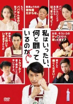 ◆商品説明◆ 商品名 【中古】 私はいったい、何と闘っているのか [レンタル落ち] [DVD] JAN 4943566313435 型番 ASBX6548 ご確認ください 状態「中古：やや傷や汚れあり」 ●レンタル店で使用されていた中古品です。 ●ディスクは不織布ケースに入れ、ジャケットとともに送付いたします。 ※商品に【ジャケットなし】などの表記がある場合はタイトル表記の状態での送付となります。 ●ディスクは不織布ケースに入れ、ジャケットとともに送付いたします。 ●鑑賞用で販売させて頂いております。あまりに神経質な方、完璧を求められる方はご購入をお控え下さい。 ●ジャケット(紙)には、バーコード・管理用シール等が貼ってある場合があります。 ●ジャケット(紙)には、日焼け箇所がある場合があります。完璧を求められる方はご購入をお控え下さい。 ●店舗や他サイトでも販売している為、在庫切れの場合はキャンセルとさせて頂きます。予めご了承下さい。【中古】 私はいったい、何と闘っているのか [レンタル落ち] [DVD] [邦画][映画]
