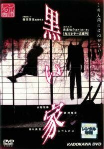 ◆商品説明◆ 商品名 ★【中古】 黒い家 [レンタル落ち] [DVD] JAN 4988126901028 型番 AEBR10102 ご確認ください 状態「中古：やや傷や汚れあり」 ●レンタル店で使用されていた中古品です。」 ●当店で取り扱いを行っている、中古DVD、中古ブルーレイ、中古CDはすべて「ケース無し」になります。」 ●ディスクは不織布ケースに入れ、ジャケットとともに送付いたします。」 ●鑑賞用で販売させて頂いております。あまりに神経質な方、完璧を求められる方はご購入をお控え下さい。」 ●ジャケット(紙)には、バーコード・管理用シール等が貼ってある場合があります。」 ●ジャケット(紙)には、日焼け箇所がある場合があります。完璧を求められる方はご購入をお控え下さい。」 ●店舗や他サイトでも販売している為、在庫切れの場合はキャンセルとさせて頂きます。予めご了承下さい。」★【中古】 黒い家 [レンタル落ち] [DVD] [邦画][映画]