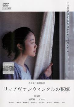 【中古】 リップヴァンウィンクルの花嫁 [レンタル落ち] [DVD]