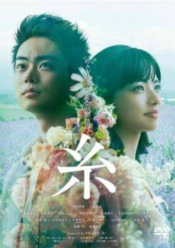 ◆商品説明◆ 商品名 【中古】 糸 [レンタル落ち] [DVD] JAN 4988013964969 型番 PCBE76445 ご確認ください 状態「中古：やや傷や汚れあり」 ●レンタル店で使用されていた中古品です。」 ●当店で取り扱いを行っている、中古DVD、中古ブルーレイ、中古CDはすべて「ケース無し」になります。」 ●ディスクは不織布ケースに入れ、ジャケットとともに送付いたします。」 ●鑑賞用で販売させて頂いております。あまりに神経質な方、完璧を求められる方はご購入をお控え下さい。」 ●ジャケット(紙)には、バーコード・管理用シール等が貼ってある場合があります。」 ●ジャケット(紙)には、日焼け箇所がある場合があります。完璧を求められる方はご購入をお控え下さい。」 ●店舗や他サイトでも販売している為、在庫切れの場合はキャンセルとさせて頂きます。予めご了承下さい。」【中古】 糸 [レンタル落ち] [DVD] [邦画][映画]