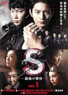 【中古】 S 最後の警官（7巻セット） 本編6巻 + 劇場版 [レンタル落ち] [DVD]