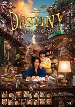 ◆商品説明◆ 商品名 ★【中古】 DESTINY 鎌倉ものがたり [レンタル落ち] [DVD] JAN 4988021026352 型番 VPBT2635 ご確認ください 状態「中古：やや傷や汚れあり」 ●レンタル店で使用されていた中古品です。」 ●当店で取り扱いを行っている、中古DVD、中古ブルーレイ、中古CDはすべて「ケース無し」になります。」 ●ディスクは不織布ケースに入れ、ジャケットとともに送付いたします。」 ●鑑賞用で販売させて頂いております。あまりに神経質な方、完璧を求められる方はご購入をお控え下さい。」 ●ジャケット(紙)には、バーコード・管理用シール等が貼ってある場合があります。」 ●ジャケット(紙)には、日焼け箇所がある場合があります。完璧を求められる方はご購入をお控え下さい。」 ●店舗や他サイトでも販売している為、在庫切れの場合はキャンセルとさせて頂きます。予めご了承下さい。」★【中古】 DESTINY 鎌倉ものがたり [レンタル落ち] [DVD] [邦画][映画]