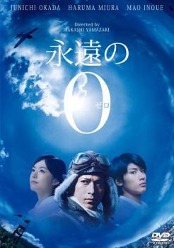 ◆商品説明◆ 商品名 【中古】 永遠の0 [レンタル落ち] [DVD] JAN 4988104850201 型番 TDV24320R ご確認ください 状態「中古：やや傷や汚れあり」 ●レンタル店で使用されていた中古品です。」 ●当店で取り扱いを行っている、中古DVD、中古ブルーレイ、中古CDはすべて「ケース無し」になります。」 ●ディスクは不織布ケースに入れ、ジャケットとともに送付いたします。」 ●鑑賞用で販売させて頂いております。あまりに神経質な方、完璧を求められる方はご購入をお控え下さい。」 ●ジャケット(紙)には、バーコード・管理用シール等が貼ってある場合があります。」 ●ジャケット(紙)には、日焼け箇所がある場合があります。完璧を求められる方はご購入をお控え下さい。」 ●店舗や他サイトでも販売している為、在庫切れの場合はキャンセルとさせて頂きます。予めご了承下さい。」【中古】 永遠の0 [レンタル落ち] [DVD] [邦画][映画]