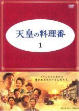 【中古】 天皇の料理番（7巻セット） [レンタル落ち] [DVD]