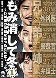 【中古】 もみ消して冬（6巻セット）わが家の問題なかったことに 全5巻 ＋ 2019夏 夏でも寒くて死にそ..