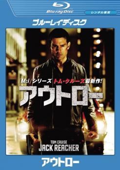 【中古】 アウトロー ＋ ジャック・リーチャー NEVER GO BACK (2巻セット) [レンタル落ち] [Blu-ray] [ブルーレイ]