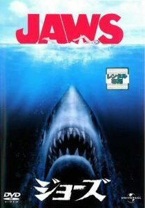【中古】 JAWS ジョーズ (4巻セット) [レンタル落ち] [DVD]