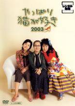 ◆商品説明◆ 商品名 【中古】 やっぱり猫が好き 2003 [レンタル落ち] [DVD] JAN 4988013614505 型番 PCBG70470 ご確認ください 状態「中古：やや傷や汚れあり」 ●レンタル店で使用されていた中古品です。」 ●当店で取り扱いを行っている、中古DVD、中古ブルーレイ、中古CDはすべて「ケース無し」になります。」 ●ディスクは不織布ケースに入れ、ジャケットとともに送付いたします。」 ●鑑賞用で販売させて頂いております。あまりに神経質な方、完璧を求められる方はご購入をお控え下さい。」 ●ジャケット(紙)には、バーコード・管理用シール等が貼ってある場合があります。」 ●ジャケット(紙)には、日焼け箇所がある場合があります。完璧を求められる方はご購入をお控え下さい。」 ●店舗や他サイトでも販売している為、在庫切れの場合はキャンセルとさせて頂きます。予めご了承下さい。」【中古】 やっぱり猫が好き 2003 [レンタル落ち] [DVD] [邦画][映画]