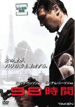 ◆商品説明◆ 商品名 【中古】 96時間 (3巻セット) 1,リベンジ,レクイエム [レンタル落ち] [DVD] JAN 4988142356185 型番 FXGB36277 ご確認ください 状態「中古：やや傷や汚れあり」 ●レンタル店で使用されていた中古品です。」 ●当店で取り扱いを行っている、中古DVD、中古ブルーレイ、中古CDはすべて「ケース無し」になります。」 ●ディスクは不織布ケースに入れ、ジャケットとともに送付いたします。」 ●鑑賞用で販売させて頂いております。あまりに神経質な方、完璧を求められる方はご購入をお控え下さい。」 ●ジャケット(紙)には、バーコード・管理用シール等が貼ってある場合があります。」 ●ジャケット(紙)には、日焼け箇所がある場合があります。完璧を求められる方はご購入をお控え下さい。」 ●店舗や他サイトでも販売している為、在庫切れの場合はキャンセルとさせて頂きます。予めご了承下さい。」【中古】 96時間 (3巻セット) 1,リベンジ,レクイエム [レンタル落ち] [DVD] [洋画][映画]