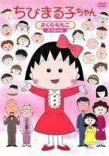【中古】 ちびまる子ちゃん さくらももこスペシャル [レンタル落ち] [DVD]