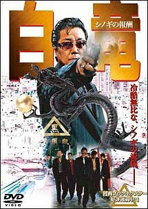 ◆商品説明◆ 商品名 【中古】 白竜 (11巻セット) [レンタル落ち] [DVD] JAN 4560214339151 型番 DMSM6915 ご確認ください 状態「中古：やや傷や汚れあり」 ●レンタル店で使用されていた中古品です。 ●ディスクは不織布ケースに入れ、ジャケットとともに送付いたします。 ※商品に【ジャケットなし】などの表記がある場合はタイトル表記の状態での送付となります。 ●ディスクは不織布ケースに入れ、ジャケットとともに送付いたします。 ●鑑賞用で販売させて頂いております。あまりに神経質な方、完璧を求められる方はご購入をお控え下さい。 ●ジャケット(紙)には、バーコード・管理用シール等が貼ってある場合があります。 ●ジャケット(紙)には、日焼け箇所がある場合があります。完璧を求められる方はご購入をお控え下さい。 ●店舗や他サイトでも販売している為、在庫切れの場合はキャンセルとさせて頂きます。予めご了承下さい。【中古】 白竜 (11巻セット) [レンタル落ち] [DVD] [邦画][映画]