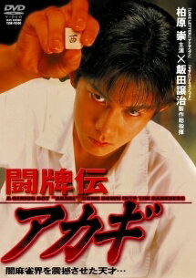 ◆商品説明◆ 商品名 【中古】 闘牌伝 アカギ,雀魔 アカギ (2巻セット) [レンタル落ち] [DVD] JAN 4985914510219 型番 TSDV51021 ご確認ください 状態「中古：やや傷や汚れあり」 ●レンタル店で使用されていた中古品です。」 ●当店で取り扱いを行っている、中古DVD、中古ブルーレイ、中古CDはすべて「ケース無し」になります。」 ●ディスクは不織布ケースに入れ、ジャケットとともに送付いたします。」 ●鑑賞用で販売させて頂いております。あまりに神経質な方、完璧を求められる方はご購入をお控え下さい。」 ●ジャケット(紙)には、バーコード・管理用シール等が貼ってある場合があります。」 ●ジャケット(紙)には、日焼け箇所がある場合があります。完璧を求められる方はご購入をお控え下さい。」 ●店舗や他サイトでも販売している為、在庫切れの場合はキャンセルとさせて頂きます。予めご了承下さい。」【中古】 闘牌伝 アカギ,雀魔 アカギ (2巻セット) [レンタル落ち] [DVD] [邦画][映画]