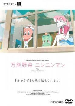 【中古】 アニメミライ 万能野菜 ニンニンマン [レンタル落ち] [DVD]