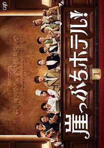 【中古】 崖っぷちホテル！ (5巻セット) [レンタル落ち] [DVD]