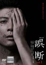 【中古】 誤断 (3巻セット) [レンタル落ち] [DVD]