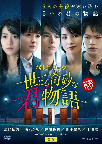 【中古】 WOWOWオリジナルドラマ 世にも奇妙な君物語 (2巻セット) [レンタル落ち] [DVD]