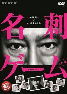 【中古】 連続ドラマW 名刺ゲーム (2巻セット) [レンタル落ち] [DVD]