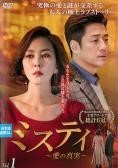【中古】 ミスティ 愛の真実 (14巻セット) 【字幕】 [レンタル落ち] [DVD]