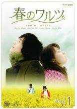【中古】 春のワルツ(7巻セット) [レンタル落ち] [DVD]