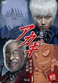 【中古】 アカギ 鷲巣麻雀完結編 (2巻セット) 1、2 [レンタル落ち] [DVD]