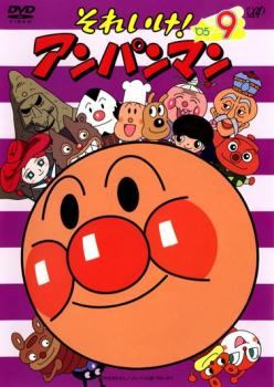 ◆商品説明◆ 商品名 【中古】 それいけ！アンパンマン ’05 9 [レンタル落ち] [DVD] JAN 4988021175975 型番 VPBE17597 ご確認ください 状態「中古：やや傷や汚れあり」 ●レンタル店で使用されていた中古品です。」 ●ディスクは不織布ケースに入れ、ジャケットとともに送付いたします。」 ※商品に【ジャケットなし】などの表記がある場合はタイトル表記の状態での送付となります。 ●ディスクは不織布ケースに入れ、ジャケットとともに送付いたします。」 ●鑑賞用で販売させて頂いております。あまりに神経質な方、完璧を求められる方はご購入をお控え下さい。」 ●ジャケット(紙)には、バーコード・管理用シール等が貼ってある場合があります。」 ●ジャケット(紙)には、日焼け箇所がある場合があります。完璧を求められる方はご購入をお控え下さい。」 ●店舗や他サイトでも販売している為、在庫切れの場合はキャンセルとさせて頂きます。予めご了承下さい。」【中古】 それいけ！アンパンマン ’05 9 [レンタル落ち] [DVD] [アニメ]