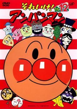 【中古】 それいけ！アンパンマン ’05 12 [レンタル落ち] [DVD]