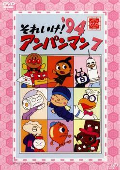 【中古】 それいけ！アンパンマン ’94 7 [レンタル落ち] [DVD]