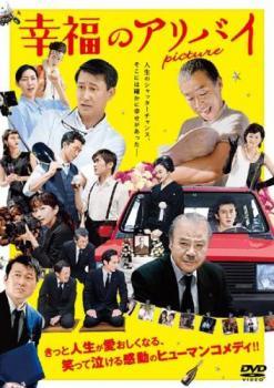 ◆商品説明◆ 商品名 【中古】 幸福のアリバイ Picture [レンタル落ち] [DVD] JAN 4988111851512 型番 DABR5151 ご確認ください 状態「中古：やや傷や汚れあり」 ●レンタル店で使用されていた中古品です。」 ●当店で取り扱いを行っている、中古DVD、中古ブルーレイ、中古CDはすべて「ケース無し」になります。」 ●ディスクは不織布ケースに入れ、ジャケットとともに送付いたします。」 ●鑑賞用で販売させて頂いております。あまりに神経質な方、完璧を求められる方はご購入をお控え下さい。」 ●ジャケット(紙)には、バーコード・管理用シール等が貼ってある場合があります。」 ●ジャケット(紙)には、日焼け箇所がある場合があります。完璧を求められる方はご購入をお控え下さい。」 ●店舗や他サイトでも販売している為、在庫切れの場合はキャンセルとさせて頂きます。予めご了承下さい。」【中古】 幸福のアリバイ Picture [レンタル落ち] [DVD] [邦画][映画]