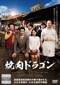 ◆商品説明◆ 商品名 【中古】 焼肉ドラゴン [レンタル落ち] [DVD] JAN 4988111854612 型番 DABR5461 ご確認ください 状態「中古：やや傷や汚れあり」 ●レンタル店で使用されていた中古品です。」 ●当店で取り扱いを行っている、中古DVD、中古ブルーレイ、中古CDはすべて「ケース無し」になります。」 ●ディスクは不織布ケースに入れ、ジャケットとともに送付いたします。」 ●鑑賞用で販売させて頂いております。あまりに神経質な方、完璧を求められる方はご購入をお控え下さい。」 ●ジャケット(紙)には、バーコード・管理用シール等が貼ってある場合があります。」 ●ジャケット(紙)には、日焼け箇所がある場合があります。完璧を求められる方はご購入をお控え下さい。」 ●店舗や他サイトでも販売している為、在庫切れの場合はキャンセルとさせて頂きます。予めご了承下さい。」【中古】 焼肉ドラゴン [レンタル落ち] [DVD] [邦画][映画]