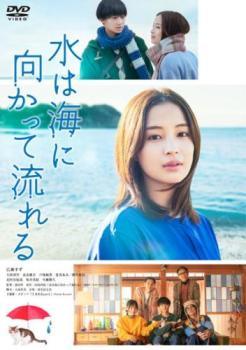 ◆商品説明◆ 商品名 【中古】 水は海に向かって流れる [レンタル落ち] [DVD] JAN 4907953223110 型番 BIDRJ10012 ご確認ください 状態「中古：やや傷や汚れあり」 ●レンタル店で使用されていた中古品です。 ●ディスクは不織布ケースに入れ、ジャケットとともに送付いたします。 ※商品に【ジャケットなし】などの表記がある場合はタイトル表記の状態での送付となります。 ●ディスクは不織布ケースに入れ、ジャケットとともに送付いたします。 ●鑑賞用で販売させて頂いております。あまりに神経質な方、完璧を求められる方はご購入をお控え下さい。 ●ジャケット(紙)には、バーコード・管理用シール等が貼ってある場合があります。 ●ジャケット(紙)には、日焼け箇所がある場合があります。完璧を求められる方はご購入をお控え下さい。 ●店舗や他サイトでも販売している為、在庫切れの場合はキャンセルとさせて頂きます。予めご了承下さい。【中古】 水は海に向かって流れる [レンタル落ち] [DVD] [邦画][映画]