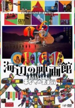 ◆商品説明◆ 商品名 【中古】 海辺の映画館 キネマの玉手箱 [レンタル落ち] [DVD] JAN 4988021234207 型番 VPBT23420 ご確認ください 状態「中古：やや傷や汚れあり」 ●レンタル店で使用されていた中古品です。」 ●当店で取り扱いを行っている、中古DVD、中古ブルーレイ、中古CDはすべて「ケース無し」になります。」 ●ディスクは不織布ケースに入れ、ジャケットとともに送付いたします。」 ●鑑賞用で販売させて頂いております。あまりに神経質な方、完璧を求められる方はご購入をお控え下さい。」 ●ジャケット(紙)には、バーコード・管理用シール等が貼ってある場合があります。」 ●ジャケット(紙)には、日焼け箇所がある場合があります。完璧を求められる方はご購入をお控え下さい。」 ●店舗や他サイトでも販売している為、在庫切れの場合はキャンセルとさせて頂きます。予めご了承下さい。」【中古】 海辺の映画館 キネマの玉手箱 [レンタル落ち] [DVD] [邦画][映画]