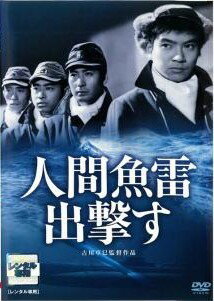 ◆商品説明◆ 商品名 【中古】 人間魚雷出撃す [レンタル落ち] [DVD] JAN 4988103220975 型番 NKDN97 ご確認ください 状態「中古：やや傷や汚れあり」 ●レンタル店で使用されていた中古品です。」 ●当店で取り扱いを行っている、中古DVD、中古ブルーレイ、中古CDはすべて「ケース無し」になります。」 ●ディスクは不織布ケースに入れ、ジャケットとともに送付いたします。」 ●鑑賞用で販売させて頂いております。あまりに神経質な方、完璧を求められる方はご購入をお控え下さい。」 ●ジャケット(紙)には、バーコード・管理用シール等が貼ってある場合があります。」 ●ジャケット(紙)には、日焼け箇所がある場合があります。完璧を求められる方はご購入をお控え下さい。」 ●店舗や他サイトでも販売している為、在庫切れの場合はキャンセルとさせて頂きます。予めご了承下さい。」【中古】 人間魚雷出撃す [レンタル落ち] [DVD] [邦画][映画]