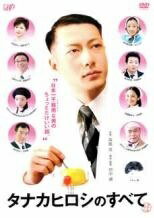 ◆商品説明◆ 商品名 ★【中古】 タナカヒロシのすべて [レンタル落ち] [DVD] JAN 4988021015202 型番 VPBT01520 ご確認ください 状態「中古：やや傷や汚れあり」 ●レンタル店で使用されていた中古品です。」 ●当店で取り扱いを行っている、中古DVD、中古ブルーレイ、中古CDはすべて「ケース無し」になります。」 ●ディスクは不織布ケースに入れ、ジャケットとともに送付いたします。」 ●鑑賞用で販売させて頂いております。あまりに神経質な方、完璧を求められる方はご購入をお控え下さい。」 ●ジャケット(紙)には、バーコード・管理用シール等が貼ってある場合があります。」 ●ジャケット(紙)には、日焼け箇所がある場合があります。完璧を求められる方はご購入をお控え下さい。」 ●店舗や他サイトでも販売している為、在庫切れの場合はキャンセルとさせて頂きます。予めご了承下さい。」★【中古】 タナカヒロシのすべて [レンタル落ち] [DVD] [邦画][映画]