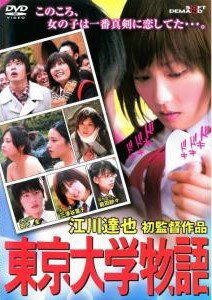 ◆商品説明◆ 商品名 ★【中古】 東京大学物語 [レンタル落ち] [DVD] JAN 4571153574541 型番 RSTYO001 ご確認ください 状態「中古：やや傷や汚れあり」 ●レンタル店で使用されていた中古品です。」 ●当店で取り扱いを行っている、中古DVD、中古ブルーレイ、中古CDはすべて「ケース無し」になります。」 ●ディスクは不織布ケースに入れ、ジャケットとともに送付いたします。」 ●鑑賞用で販売させて頂いております。あまりに神経質な方、完璧を求められる方はご購入をお控え下さい。」 ●ジャケット(紙)には、バーコード・管理用シール等が貼ってある場合があります。」 ●ジャケット(紙)には、日焼け箇所がある場合があります。完璧を求められる方はご購入をお控え下さい。」 ●店舗や他サイトでも販売している為、在庫切れの場合はキャンセルとさせて頂きます。予めご了承下さい。」★【中古】 東京大学物語 [レンタル落ち] [DVD] [邦画][映画]