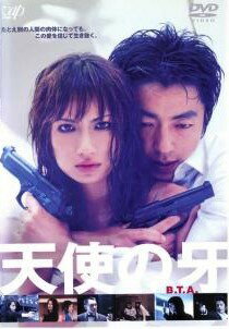 ◆商品説明◆ 商品名 【中古】 天使の牙 B．T．A． [レンタル落ち] [DVD] JAN 4988021015042 型番 VPBT01504 ご確認ください 状態「中古：やや傷や汚れあり」 ●レンタル店で使用されていた中古品です。」 ●当店で取り扱いを行っている、中古DVD、中古ブルーレイ、中古CDはすべて「ケース無し」になります。」 ●ディスクは不織布ケースに入れ、ジャケットとともに送付いたします。」 ●鑑賞用で販売させて頂いております。あまりに神経質な方、完璧を求められる方はご購入をお控え下さい。」 ●ジャケット(紙)には、バーコード・管理用シール等が貼ってある場合があります。」 ●ジャケット(紙)には、日焼け箇所がある場合があります。完璧を求められる方はご購入をお控え下さい。」 ●店舗や他サイトでも販売している為、在庫切れの場合はキャンセルとさせて頂きます。予めご了承下さい。」【中古】 天使の牙 B．T．A． [レンタル落ち] [DVD] [邦画][映画]