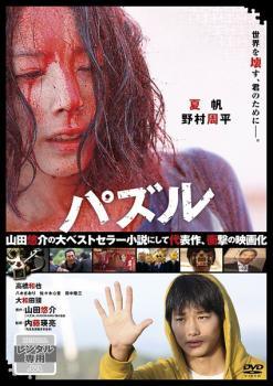 【中古】 パズル [レンタル落ち] [DVD]