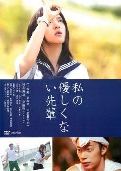 ◆商品説明◆ 商品名 【中古】 私の優しくない先輩 [レンタル落ち] [DVD] JAN 4534530044051 型番 ANQB5565 ご確認ください 状態「中古：やや傷や汚れあり」 ●レンタル店で使用されていた中古品です。」 ●当店で取り扱いを行っている、中古DVD、中古ブルーレイ、中古CDはすべて「ケース無し」になります。」 ●ディスクは不織布ケースに入れ、ジャケットとともに送付いたします。」 ●鑑賞用で販売させて頂いております。あまりに神経質な方、完璧を求められる方はご購入をお控え下さい。」 ●ジャケット(紙)には、バーコード・管理用シール等が貼ってある場合があります。」 ●ジャケット(紙)には、日焼け箇所がある場合があります。完璧を求められる方はご購入をお控え下さい。」 ●店舗や他サイトでも販売している為、在庫切れの場合はキャンセルとさせて頂きます。予めご了承下さい。」【中古】 私の優しくない先輩 [レンタル落ち] [DVD] [邦画][映画]
