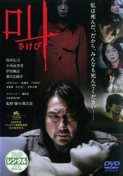 ◆商品説明◆ 商品名 ★【中古】 叫 さけび [レンタル落ち] [DVD] JAN 4988064249503 型番 AVBF24950 ご確認ください 状態「中古：やや傷や汚れあり」 ●レンタル店で使用されていた中古品です。」 ●当店で取り扱いを行っている、中古DVD、中古ブルーレイ、中古CDはすべて「ケース無し」になります。」 ●ディスクは不織布ケースに入れ、ジャケットとともに送付いたします。」 ●鑑賞用で販売させて頂いております。あまりに神経質な方、完璧を求められる方はご購入をお控え下さい。」 ●ジャケット(紙)には、バーコード・管理用シール等が貼ってある場合があります。」 ●ジャケット(紙)には、日焼け箇所がある場合があります。完璧を求められる方はご購入をお控え下さい。」 ●店舗や他サイトでも販売している為、在庫切れの場合はキャンセルとさせて頂きます。予めご了承下さい。」★【中古】 叫 さけび [レンタル落ち] [DVD] [邦画][映画]