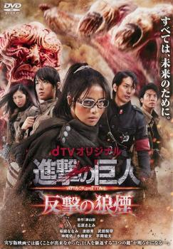 【中古】 進撃の巨人 ATTACK ON TITAN 反撃の狼煙 [レンタル落ち] [DVD]