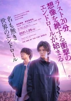 ◆商品説明◆ 商品名 【中古】 名も無き世界のエンドロール [レンタル落ち] [DVD] JAN 4907953219601 型番 80DRJ30105 ご確認ください 状態「中古：やや傷や汚れあり」 ●レンタル店で使用されていた中古品です。」 ●当店で取り扱いを行っている、中古DVD、中古ブルーレイ、中古CDはすべて「ケース無し」になります。」 ●ディスクは不織布ケースに入れ、ジャケットとともに送付いたします。」 ●鑑賞用で販売させて頂いております。あまりに神経質な方、完璧を求められる方はご購入をお控え下さい。」 ●ジャケット(紙)には、バーコード・管理用シール等が貼ってある場合があります。」 ●ジャケット(紙)には、日焼け箇所がある場合があります。完璧を求められる方はご購入をお控え下さい。」 ●店舗や他サイトでも販売している為、在庫切れの場合はキャンセルとさせて頂きます。予めご了承下さい。」【中古】 名も無き世界のエンドロール [レンタル落ち] [DVD] [邦画][映画]
