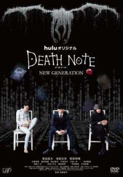 ◆商品説明◆ 商品名 【中古】 Huluオリジナルドラマ デスノート NEW GENERATION [レンタル落ち] [DVD] JAN 4988021025140 型番 VPBX2514 ご確認ください 状態「中古：やや傷や汚れあり」 ●レンタル店で使用されていた中古品です。」 ●当店で取り扱いを行っている、中古DVD、中古ブルーレイ、中古CDはすべて「ケース無し」になります。」 ●ディスクは不織布ケースに入れ、ジャケットとともに送付いたします。」 ●鑑賞用で販売させて頂いております。あまりに神経質な方、完璧を求められる方はご購入をお控え下さい。」 ●ジャケット(紙)には、バーコード・管理用シール等が貼ってある場合があります。」 ●ジャケット(紙)には、日焼け箇所がある場合があります。完璧を求められる方はご購入をお控え下さい。」 ●店舗や他サイトでも販売している為、在庫切れの場合はキャンセルとさせて頂きます。予めご了承下さい。」【中古】 Huluオリジナルドラマ デスノート NEW GENERATION [レンタル落ち] [DVD] [邦画][映画]