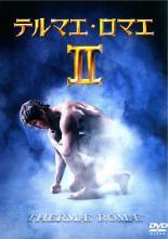 ◆商品説明◆ 商品名 【中古】 テルマエ・ロマエ 2 [レンタル落ち] [DVD] JAN 4988104088727 型番 TDV24772R ご確認ください 状態「中古：やや傷や汚れあり」 ●レンタル店で使用されていた中古品です。」 ●当店で取り扱いを行っている、中古DVD、中古ブルーレイ、中古CDはすべて「ケース無し」になります。」 ●ディスクは不織布ケースに入れ、ジャケットとともに送付いたします。」 ●鑑賞用で販売させて頂いております。あまりに神経質な方、完璧を求められる方はご購入をお控え下さい。」 ●ジャケット(紙)には、バーコード・管理用シール等が貼ってある場合があります。」 ●ジャケット(紙)には、日焼け箇所がある場合があります。完璧を求められる方はご購入をお控え下さい。」 ●店舗や他サイトでも販売している為、在庫切れの場合はキャンセルとさせて頂きます。予めご了承下さい。」【中古】 テルマエ・ロマエ 2 [レンタル落ち] [DVD] [邦画][映画]