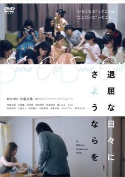 ◆商品説明◆ 商品名 【中古】 退屈な日々にさようならを [レンタル落ち] [DVD] JAN 4571431216118 型番 OED10611 ご確認ください 状態「中古：やや傷や汚れあり」 ●レンタル店で使用されていた中古品です。」 ●当店で取り扱いを行っている、中古DVD、中古ブルーレイ、中古CDはすべて「ケース無し」になります。」 ●ディスクは不織布ケースに入れ、ジャケットとともに送付いたします。」 ●鑑賞用で販売させて頂いております。あまりに神経質な方、完璧を求められる方はご購入をお控え下さい。」 ●ジャケット(紙)には、バーコード・管理用シール等が貼ってある場合があります。」 ●ジャケット(紙)には、日焼け箇所がある場合があります。完璧を求められる方はご購入をお控え下さい。」 ●店舗や他サイトでも販売している為、在庫切れの場合はキャンセルとさせて頂きます。予めご了承下さい。」【中古】 退屈な日々にさようならを [レンタル落ち] [DVD] [邦画][映画]