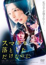 ◆商品説明◆ 商品名 【中古】 スマホを落としただけなのに [レンタル落ち] [DVD] JAN 4988013791213 型番 PCBE76086 ご確認ください 状態「中古：やや傷や汚れあり」 ●レンタル店で使用されていた中古品です。 ●ディスクは不織布ケースに入れ、ジャケットとともに送付いたします。 ※商品に【ジャケットなし】などの表記がある場合はタイトル表記の状態での送付となります。 ●ディスクは不織布ケースに入れ、ジャケットとともに送付いたします。 ●鑑賞用で販売させて頂いております。あまりに神経質な方、完璧を求められる方はご購入をお控え下さい。 ●ジャケット(紙)には、バーコード・管理用シール等が貼ってある場合があります。 ●ジャケット(紙)には、日焼け箇所がある場合があります。完璧を求められる方はご購入をお控え下さい。 ●店舗や他サイトでも販売している為、在庫切れの場合はキャンセルとさせて頂きます。予めご了承下さい。【中古】 スマホを落としただけなのに [レンタル落ち] [DVD] [邦画][映画]
