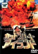 ◆商品説明◆ 商品名 【中古】 カットスロート アイランド [レンタル落ち] [DVD] JAN 4988102471118 型番 PIBR1021 ご確認ください 状態「中古：やや傷や汚れあり」 ●レンタル店で使用されていた中古品です。」 ●当店で取り扱いを行っている、中古DVD、中古ブルーレイ、中古CDはすべて「ケース無し」になります。」 ●ディスクは不織布ケースに入れ、ジャケットとともに送付いたします。」 ●鑑賞用で販売させて頂いております。あまりに神経質な方、完璧を求められる方はご購入をお控え下さい。」 ●ジャケット(紙)には、バーコード・管理用シール等が貼ってある場合があります。」 ●ジャケット(紙)には、日焼け箇所がある場合があります。完璧を求められる方はご購入をお控え下さい。」 ●店舗や他サイトでも販売している為、在庫切れの場合はキャンセルとさせて頂きます。予めご了承下さい。」【中古】 カットスロート アイランド [レンタル落ち] [DVD] [洋画][映画]