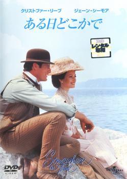 ◆商品説明◆ 商品名 ★【中古】 ある日どこかで [レンタル落ち] [DVD] JAN 4560128829007 型番 UJRD36834 ご確認ください 状態「中古：やや傷や汚れあり」 ●レンタル店で使用されていた中古品です。」 ●当店で取り扱いを行っている、中古DVD、中古ブルーレイ、中古CDはすべて「ケース無し」になります。」 ●ディスクは不織布ケースに入れ、ジャケットとともに送付いたします。」 ●鑑賞用で販売させて頂いております。あまりに神経質な方、完璧を求められる方はご購入をお控え下さい。」 ●ジャケット(紙)には、バーコード・管理用シール等が貼ってある場合があります。」 ●ジャケット(紙)には、日焼け箇所がある場合があります。完璧を求められる方はご購入をお控え下さい。」 ●店舗や他サイトでも販売している為、在庫切れの場合はキャンセルとさせて頂きます。予めご了承下さい。」★【中古】 ある日どこかで [レンタル落ち] [DVD] [洋画][映画]