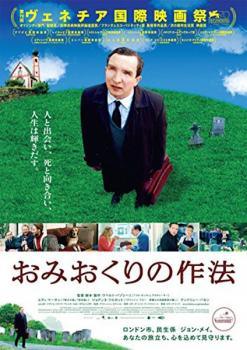 【中古】 おみおくりの作法 [レンタル落ち] [DVD]
